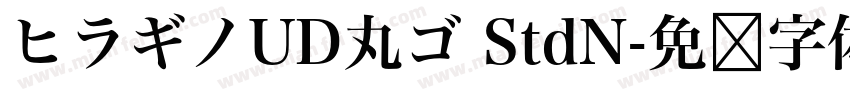 ヒラギノUD丸ゴ StdN字体转换